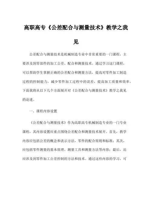 高职高专《公差配合与测量技术》教学之我见