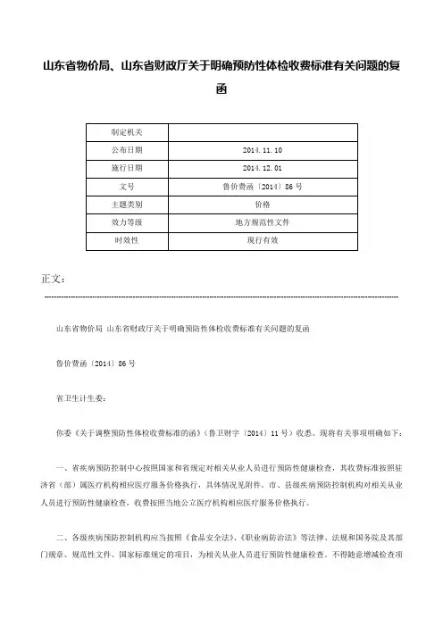 山东省物价局、山东省财政厅关于明确预防性体检收费标准有关问题的复函-鲁价费函〔2014〕86号