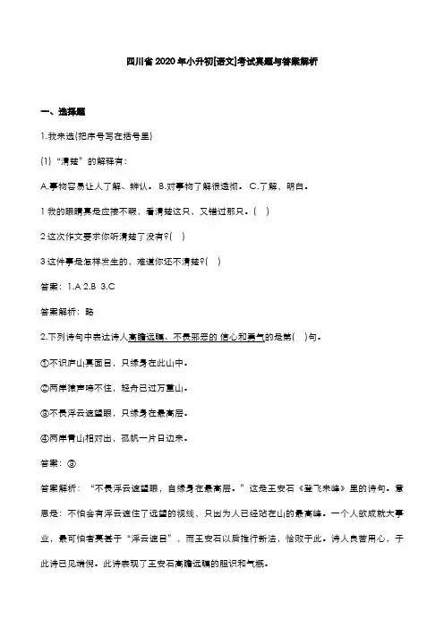 四川省2020年小升初[语文]考试真题与答案解析