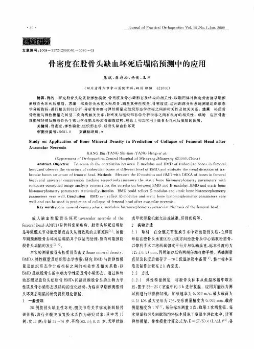 骨密度在股骨头缺血坏死后塌陷预测中的应用