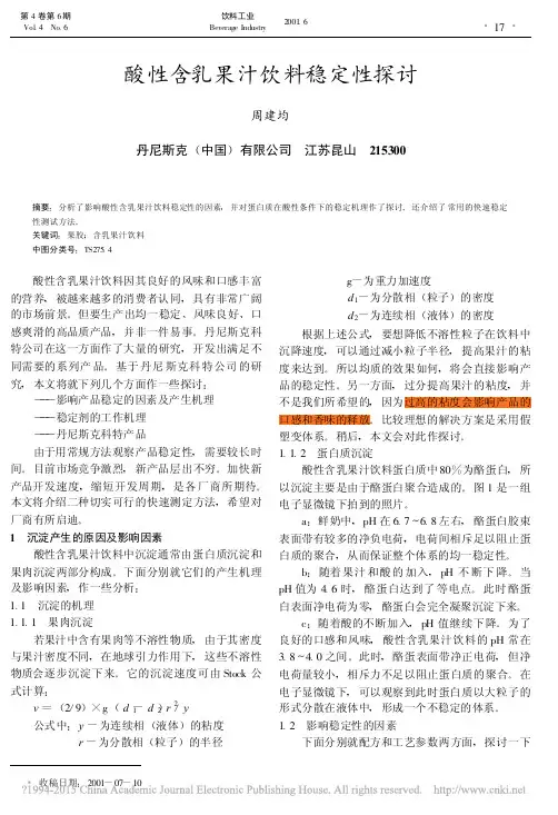 酸性含乳果汁饮料稳定性探讨_周建均