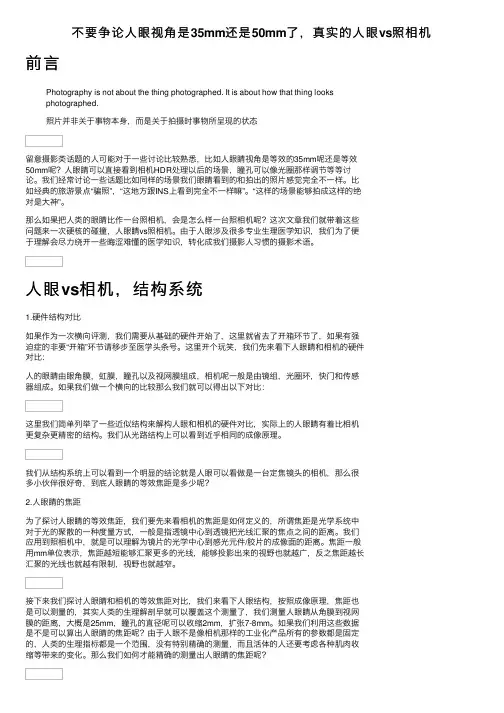 不要争论人眼视角是35mm还是50mm了，真实的人眼vs照相机