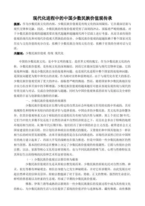 现代化进程中的中国少数民族价值观传承