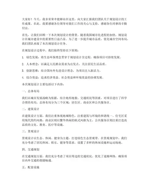 规划设计交流汇报发言稿