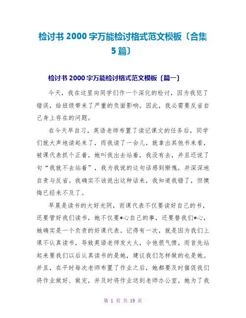 检讨书2000字万能检讨格式范文模板(合集5篇)