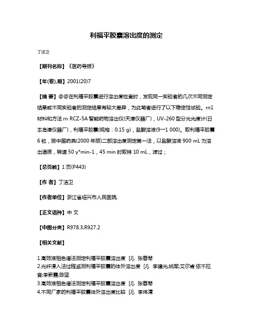 利福平胶囊溶出度的测定