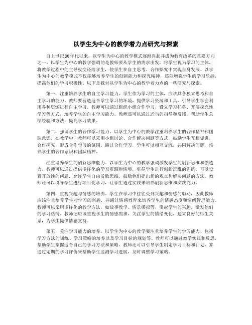 以学生为中心的教学着力点研究与探索