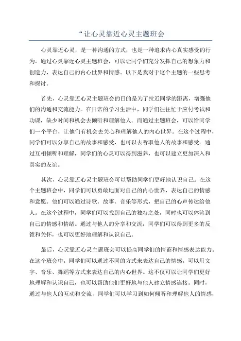 “让心灵靠近心灵主题班会