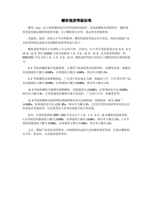螺栓强度等级标准