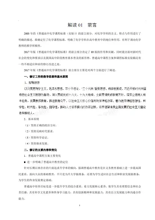 解读01 前言——2017年版《普通高中课程标准》化学解读