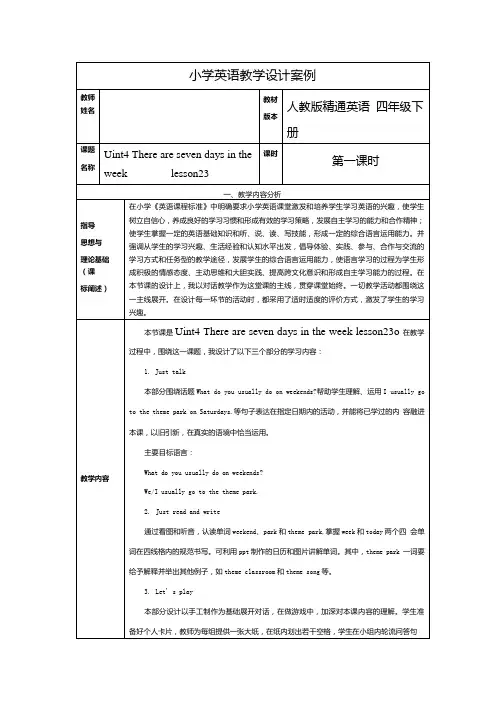 四年级下册英语教学设计案例Unit4Lesson23人教精通版.docx