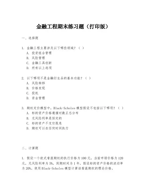 金融工程期末练习题(打印版)