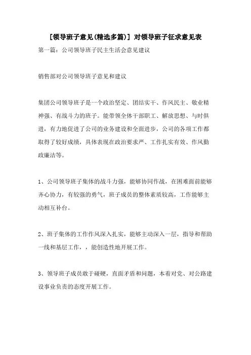 [领导班子意见(精选多篇)] 对领导班子征求意见表