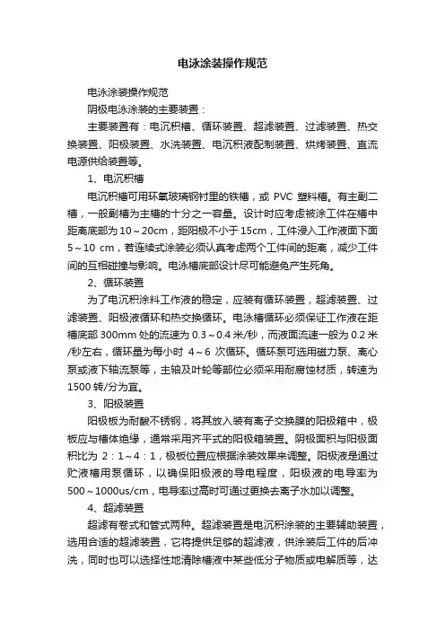 电泳涂装操作规范