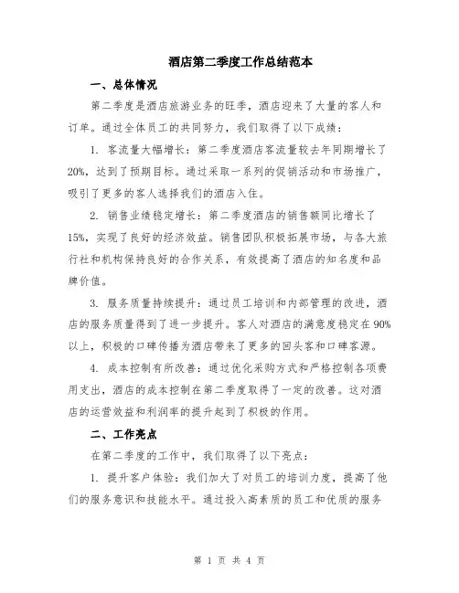 酒店第二季度工作总结范本