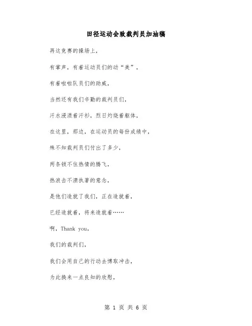 田径运动会致裁判员加油稿（六篇）