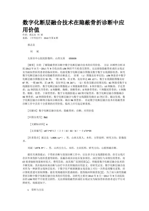数字化断层融合技术在隐蔽骨折诊断中应用价值