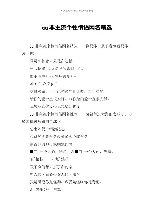 qq非主流个性情侣网名精选