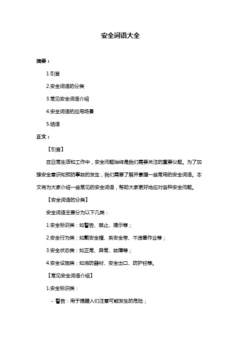 安全词语大全