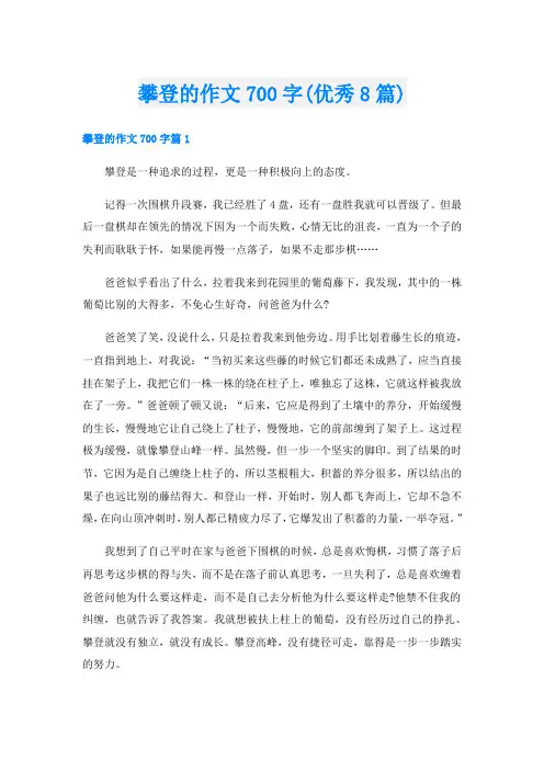 攀登的作文700字(优秀8篇)