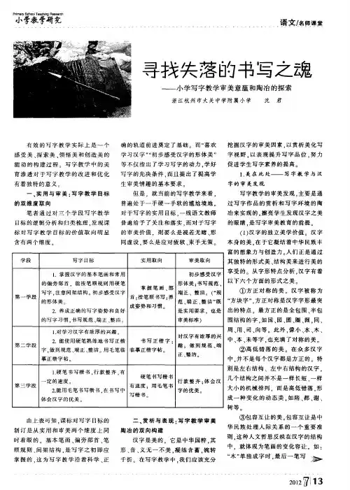 寻找失落的书写之魂——小学写字教学审美意蕴和陶冶的探索