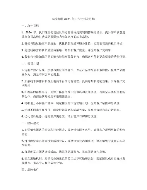 珠宝销售2024年工作计划及目标