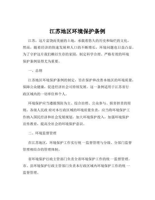 江苏地区环境保护条例