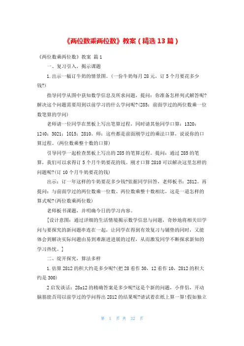 《两位数乘两位数》教案(精选13篇)