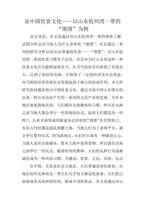 论中国饮食文化——以山东胶州湾一带的“馍馍”为例