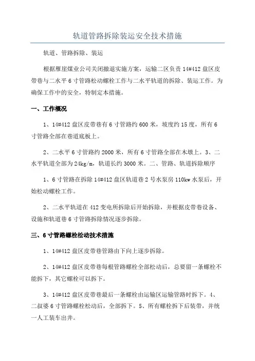 轨道管路拆除装运安全技术措施