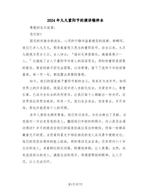 2024年九九重阳节的演讲稿样本（四篇）