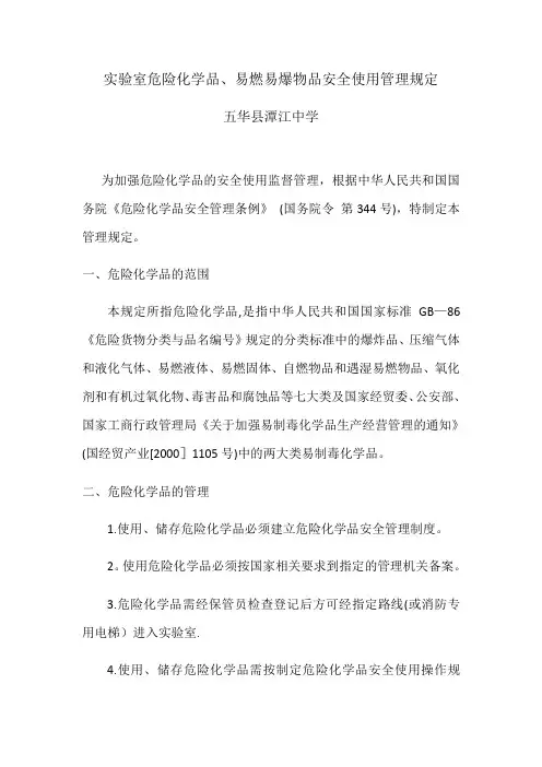 实验室危险化学品安全使用管理规定