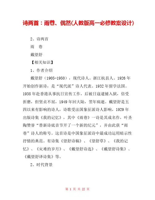 诗两首：雨巷、偶然(人教版高一必修教案设计) 