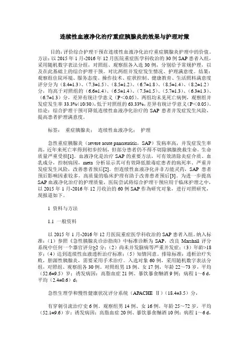 连续性血液净化治疗重症胰腺炎的效果与护理对策