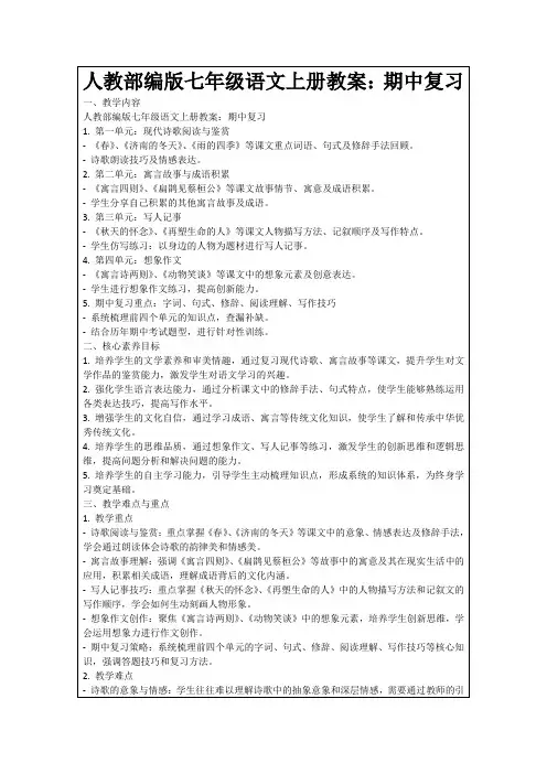 人教部编版七年级语文上册教案：期中复习