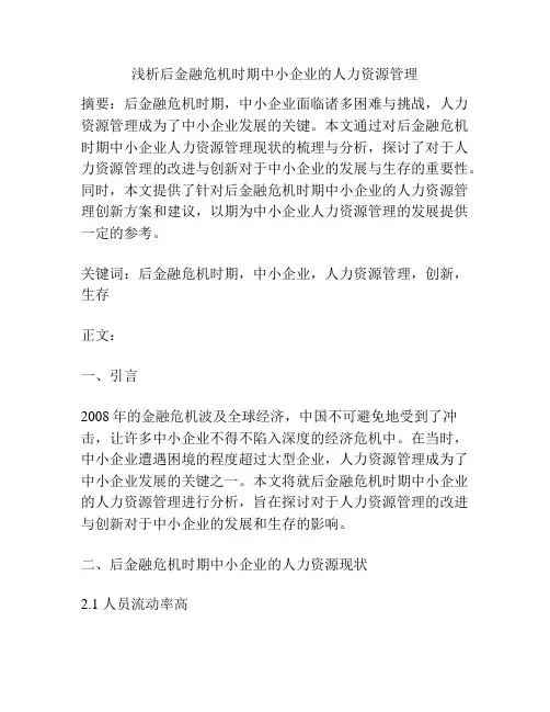 浅析后金融危机时期中小企业的人力资源管理