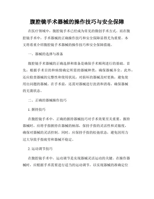腹腔镜手术器械的操作技巧与安全保障