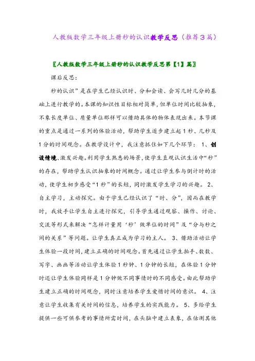 2023年人教版数学三年级上册秒的认识教学反思(推荐3篇)