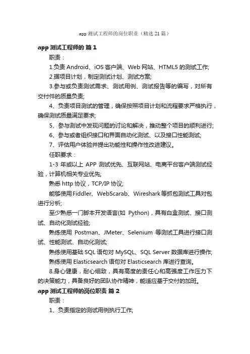 app测试工程师的岗位职责（精选21篇）