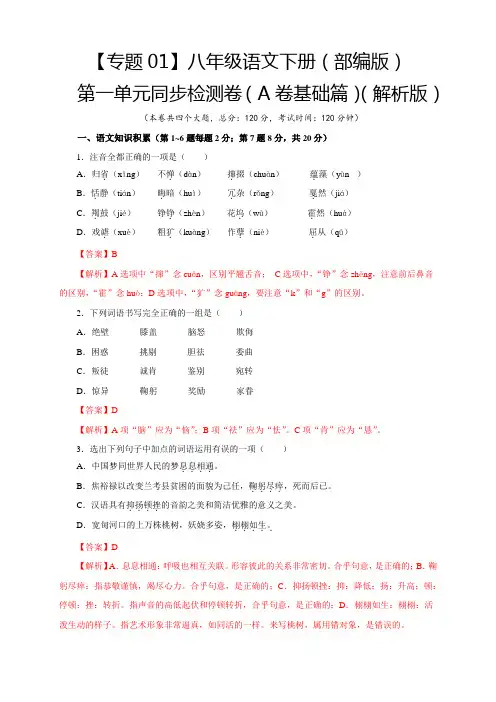 部编版八年级语文下册1第一单元(A卷基础篇解析版)