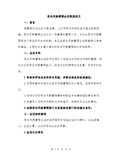 安全风险管理会议制度范文（三篇）