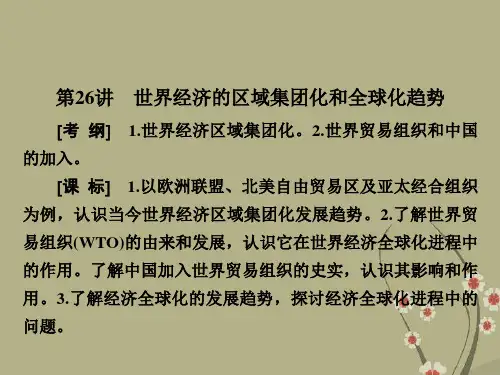【全优课堂】高考历史一轮复习 第26讲 世界经济的区域集团化和全球化趋势课件