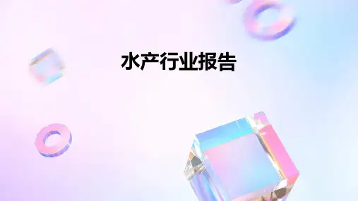 水产行业报告