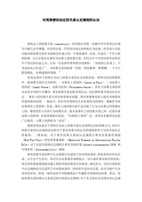 对英美侵权法近因关系认定规则的认识