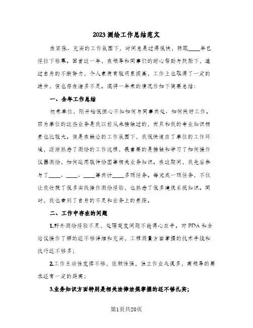 2023测绘工作总结范文(8篇)