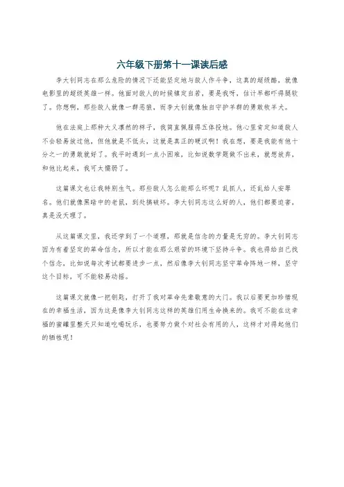 六年级下册第十一课读后感