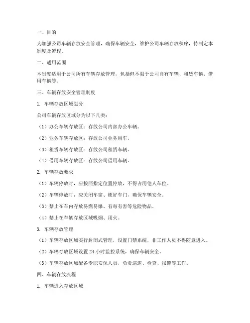 车辆存放安全管理制度及流程