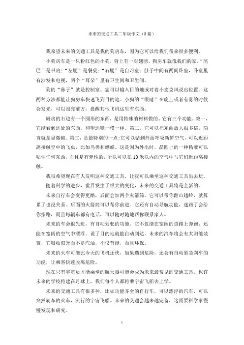 未来的交通工具二年级作文(3篇)