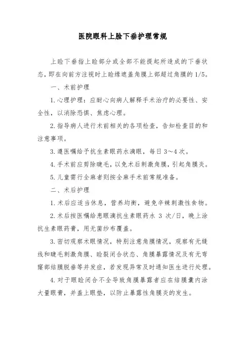 医院眼科上脸下垂护理常规