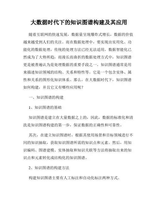 大数据时代下的知识图谱构建及其应用